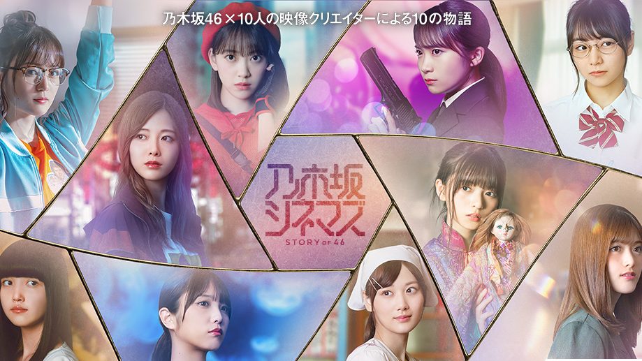 NOGIZAKA CINEMAS<br>-STORY of 46-