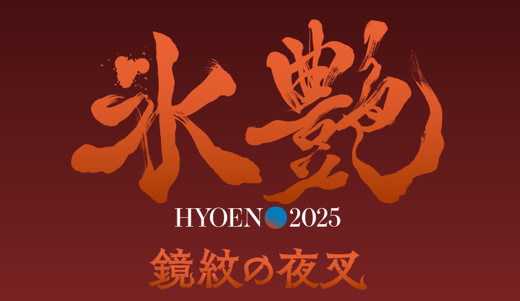 hyoen 2025